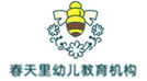 春天里幼儿教育机构