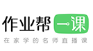 作业帮一课