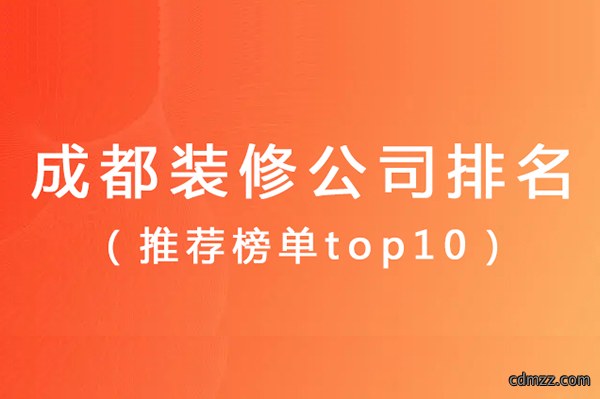 成都装修公司前十强排名（推荐榜单top10）