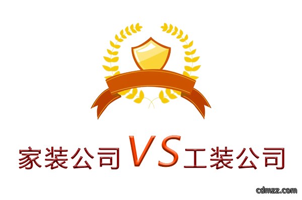家装公司为什么做不了工装？