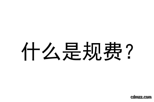公装工程规费是什么？公装装修费率是多少？