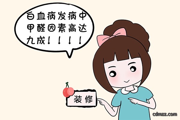 装修引发白血病