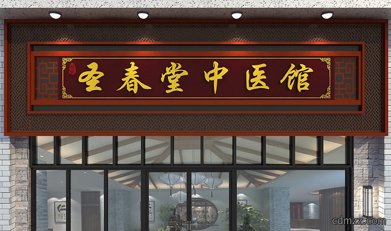 成都中医店铺门头装修设计说明